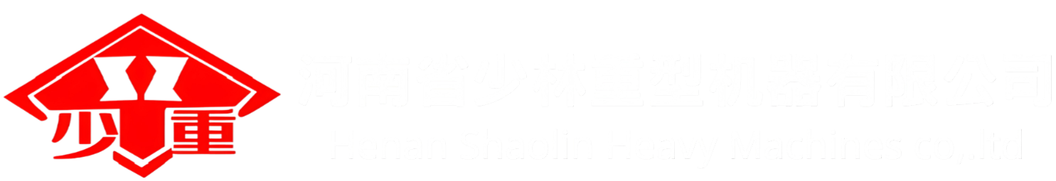 河南省少林重型機器有限公司